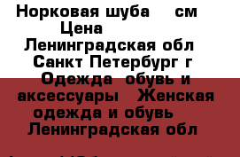 Норковая шуба 110см  › Цена ­ 30 000 - Ленинградская обл., Санкт-Петербург г. Одежда, обувь и аксессуары » Женская одежда и обувь   . Ленинградская обл.